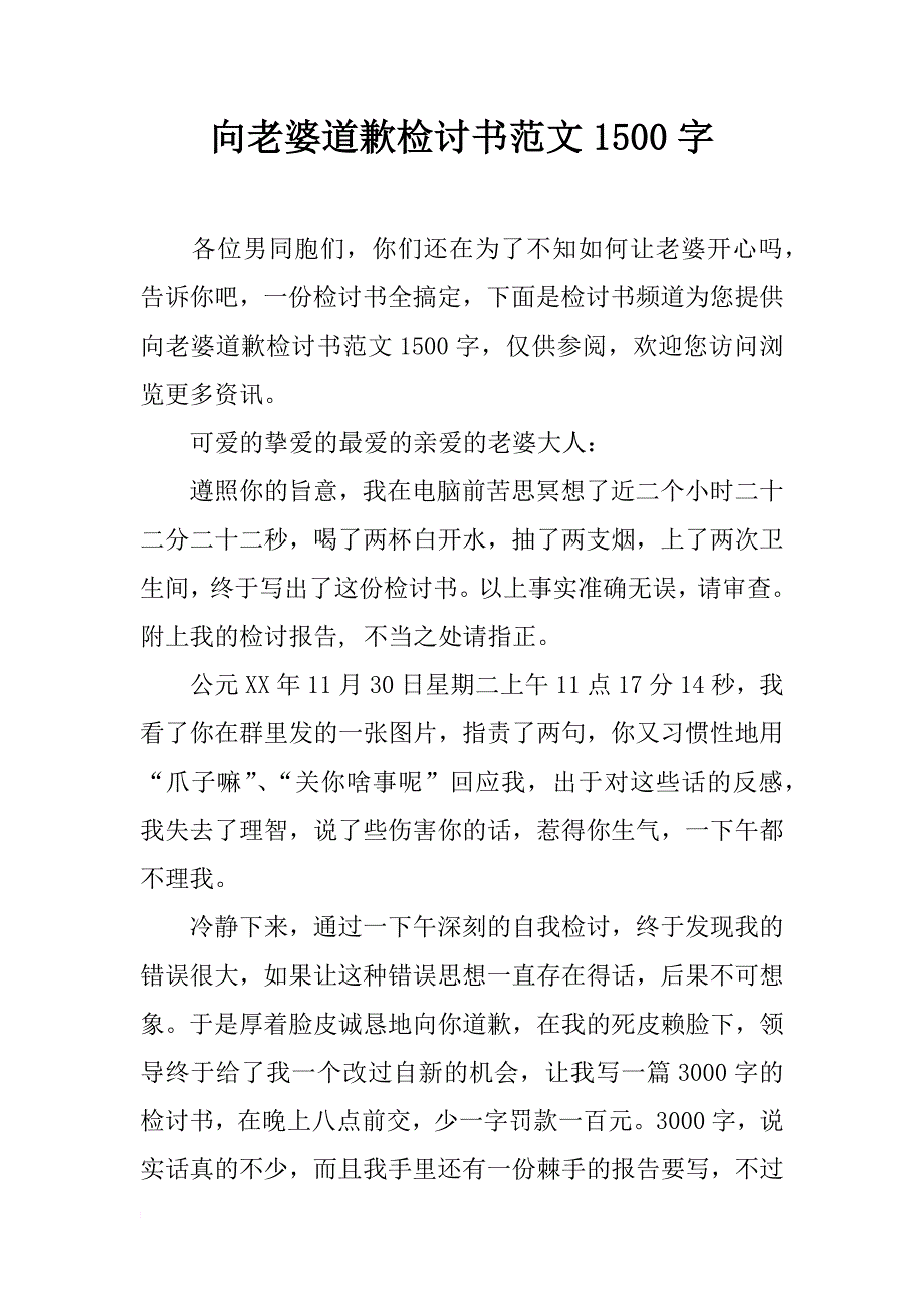 向老婆道歉检讨书范文1500字_第1页