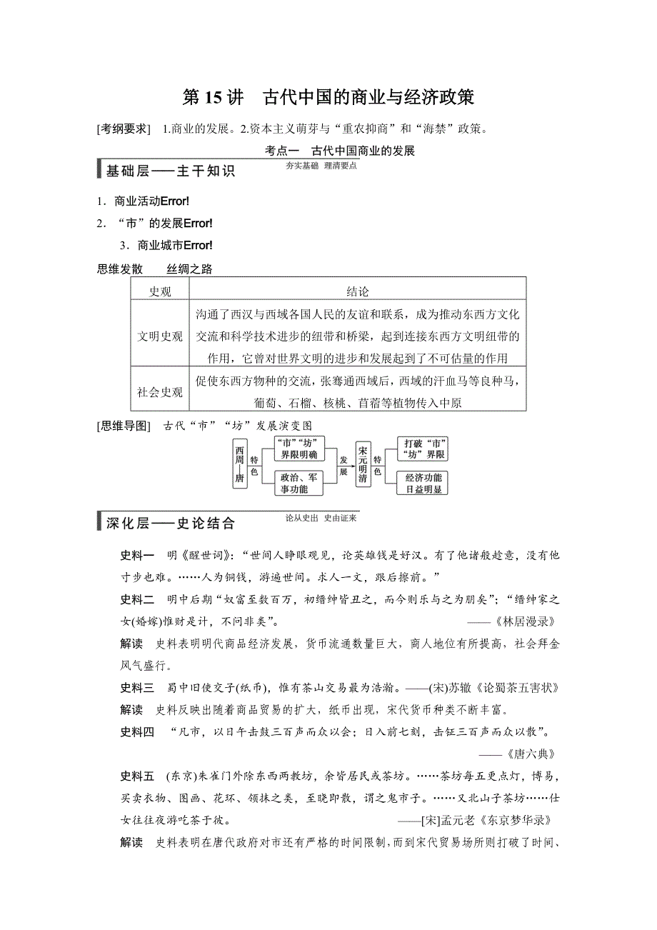 【步步高】2015高考历史（人民版）大一轮精讲：第15讲　古代中国的商业与经济政策_第1页