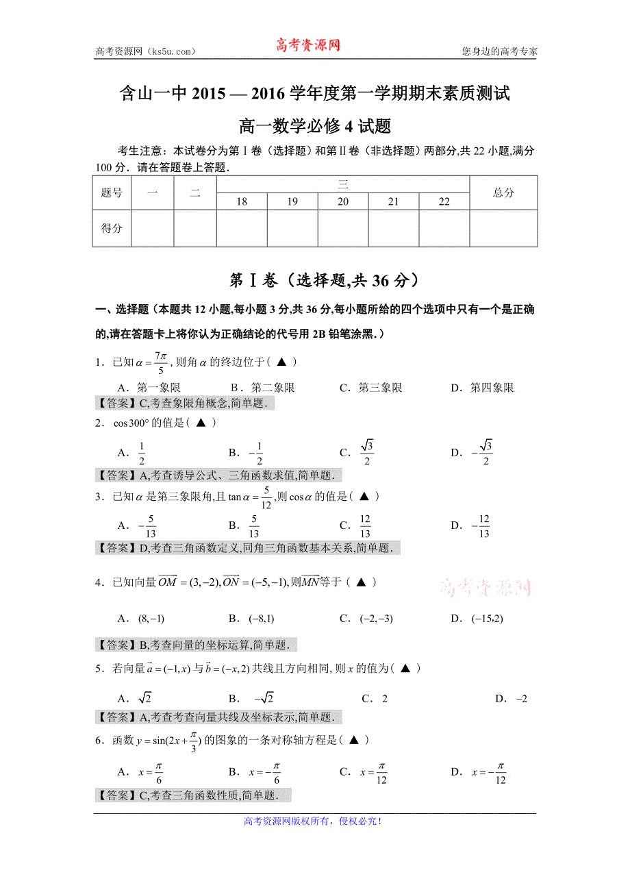 安徽省马鞍山市含山一中2015-2016学年高一上学期期末素质测试数学试题 word版含答案_第1页