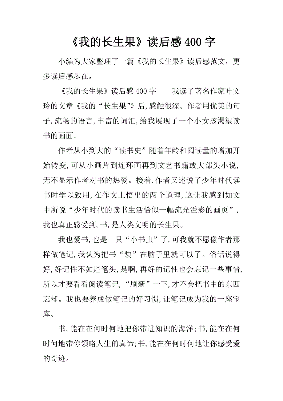 《我的长生果》读后感400字_第1页