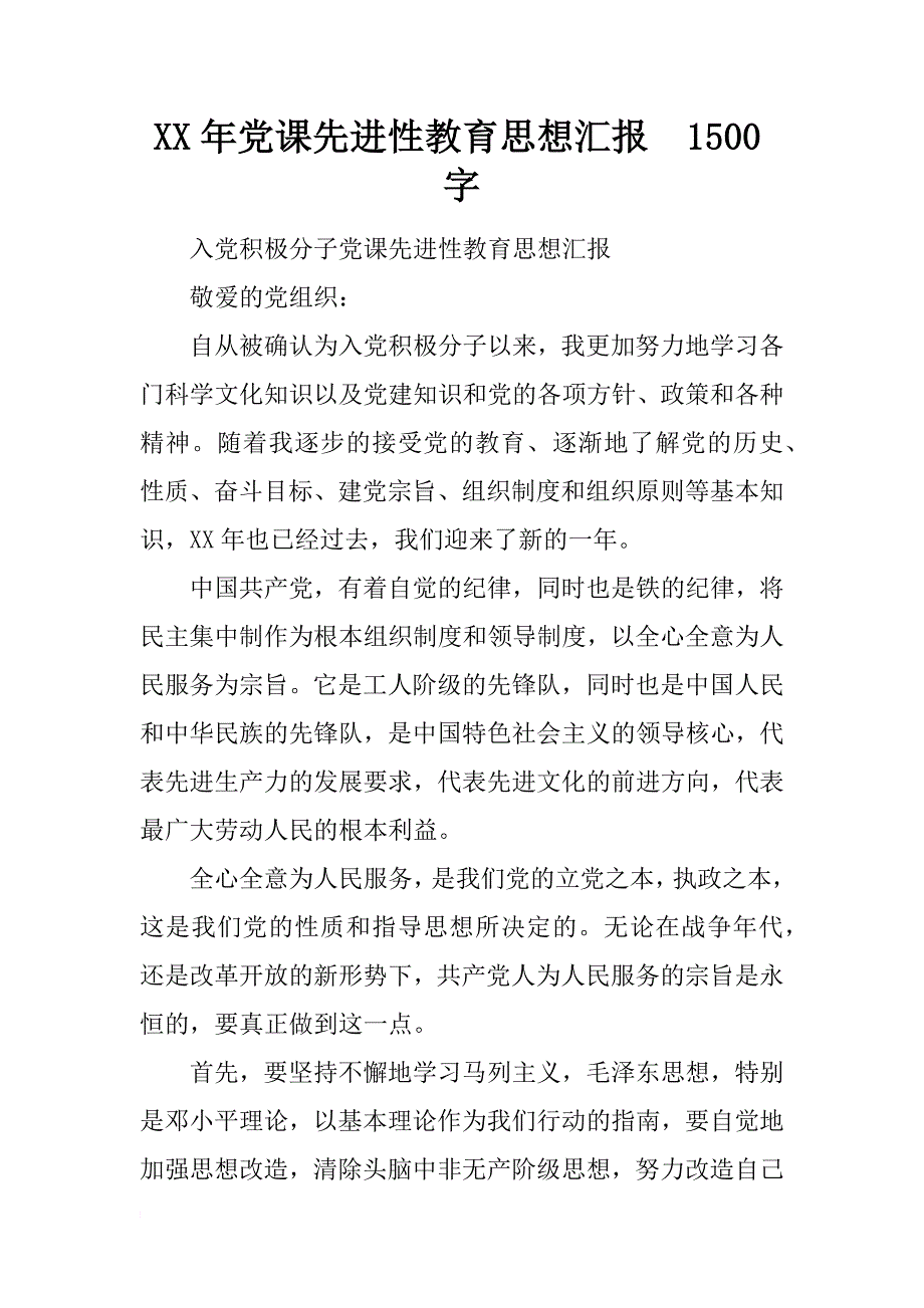 xx年党课先进性教育思想汇报  1500字_第1页