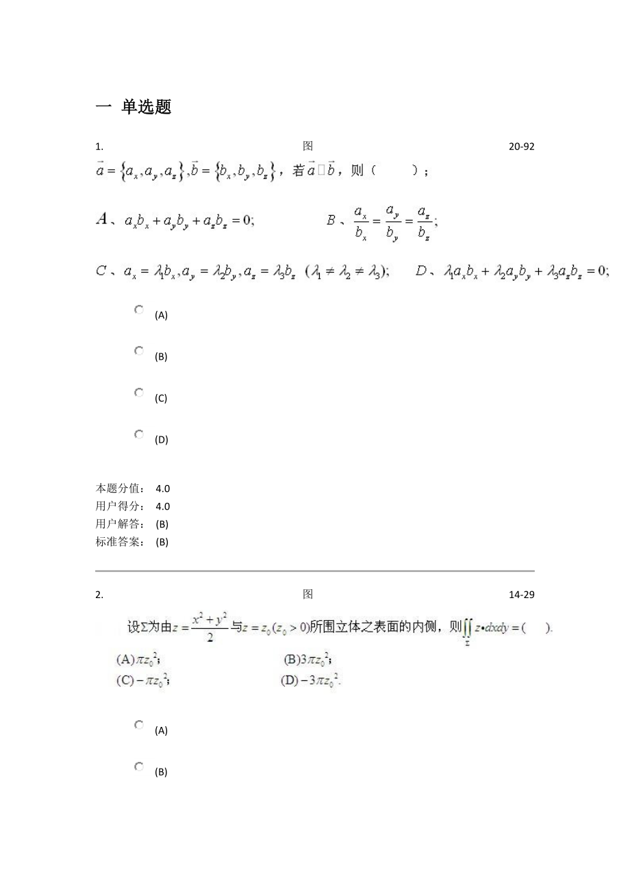 兰州大学高等数学2课程作业题库aab题库保准80分以上_第1页