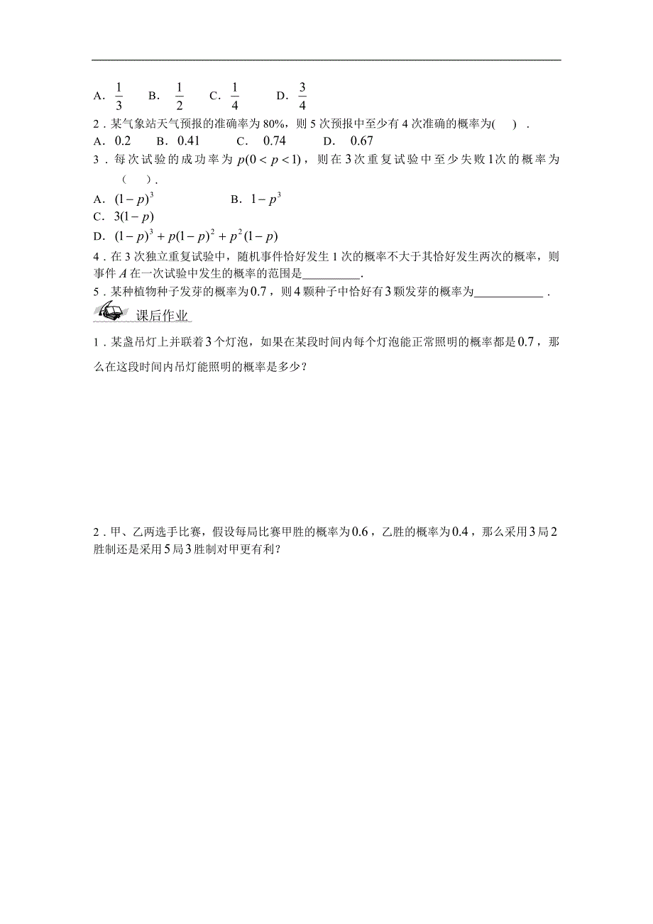 吉林省2015学年数学人教选修2-3（理科）学案 2.2.3独 立重复试验与二项分布_第4页