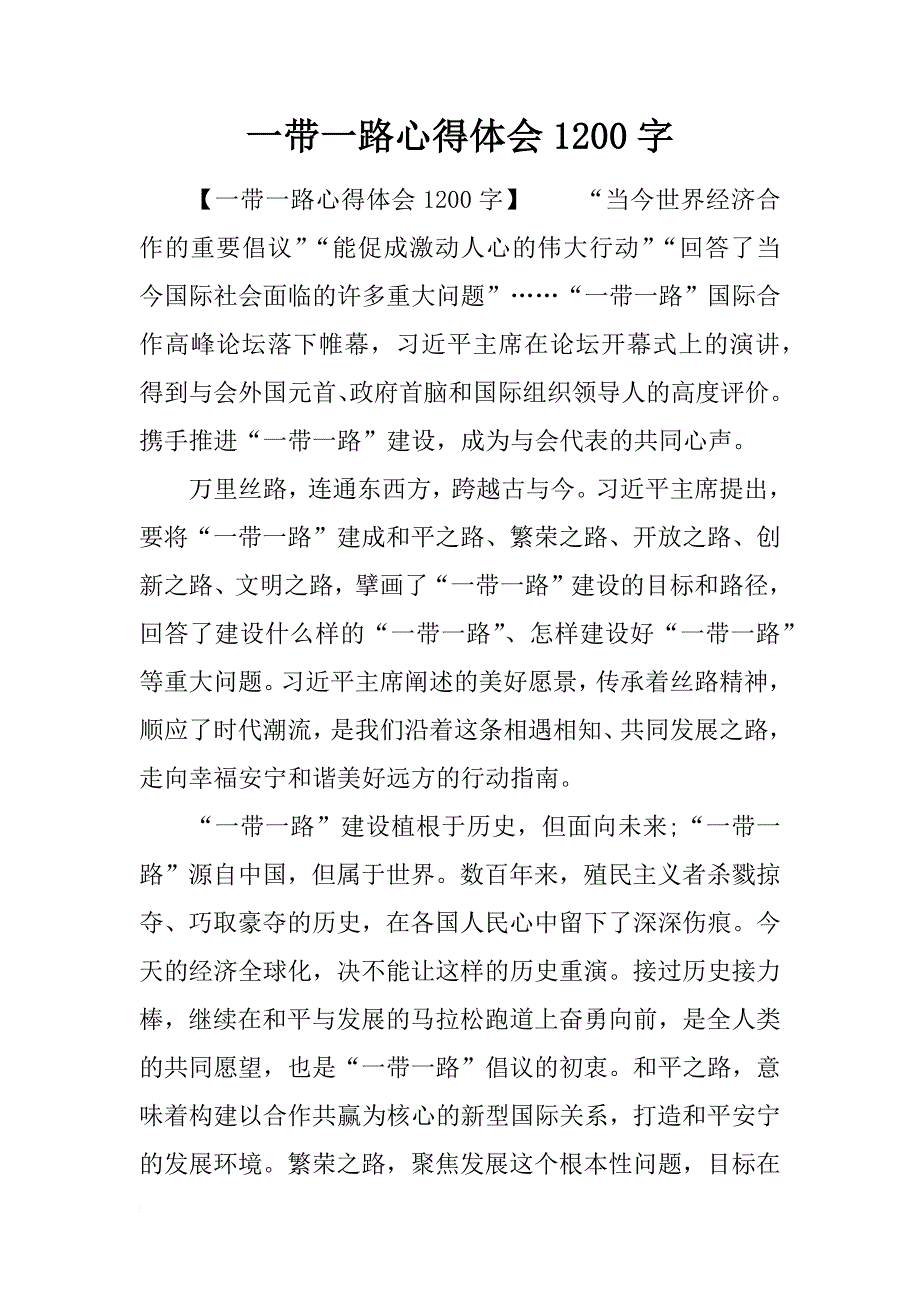 一带一路心得体会1200字_第1页