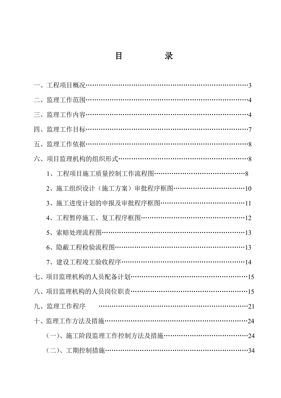 华润·翡翠城三期工程监理规划(模板)_第1页