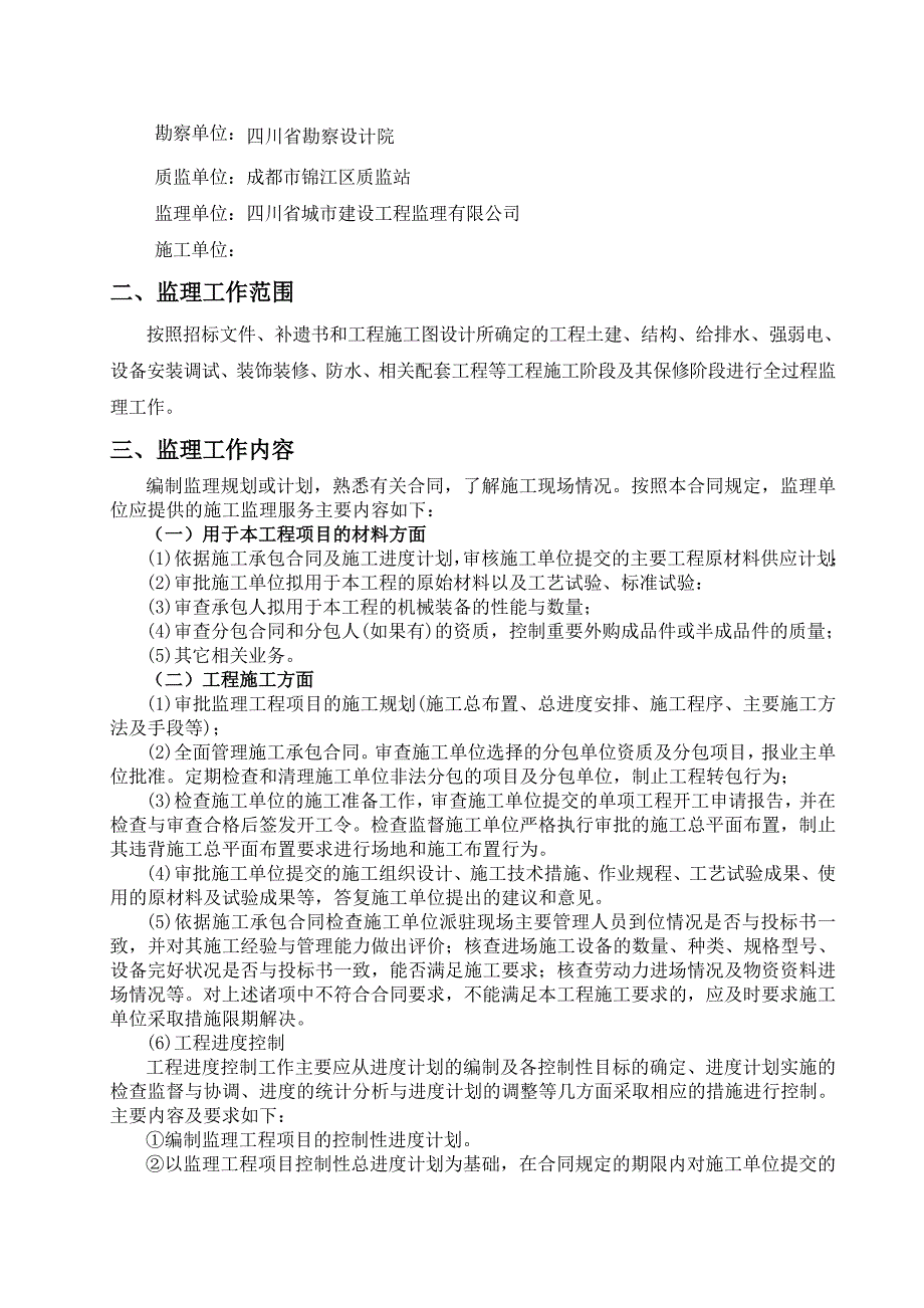 华润·翡翠城三期工程监理规划(模板)_第4页