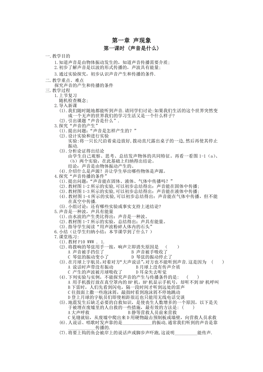 苏教版八年级物理上册教案全册_第2页