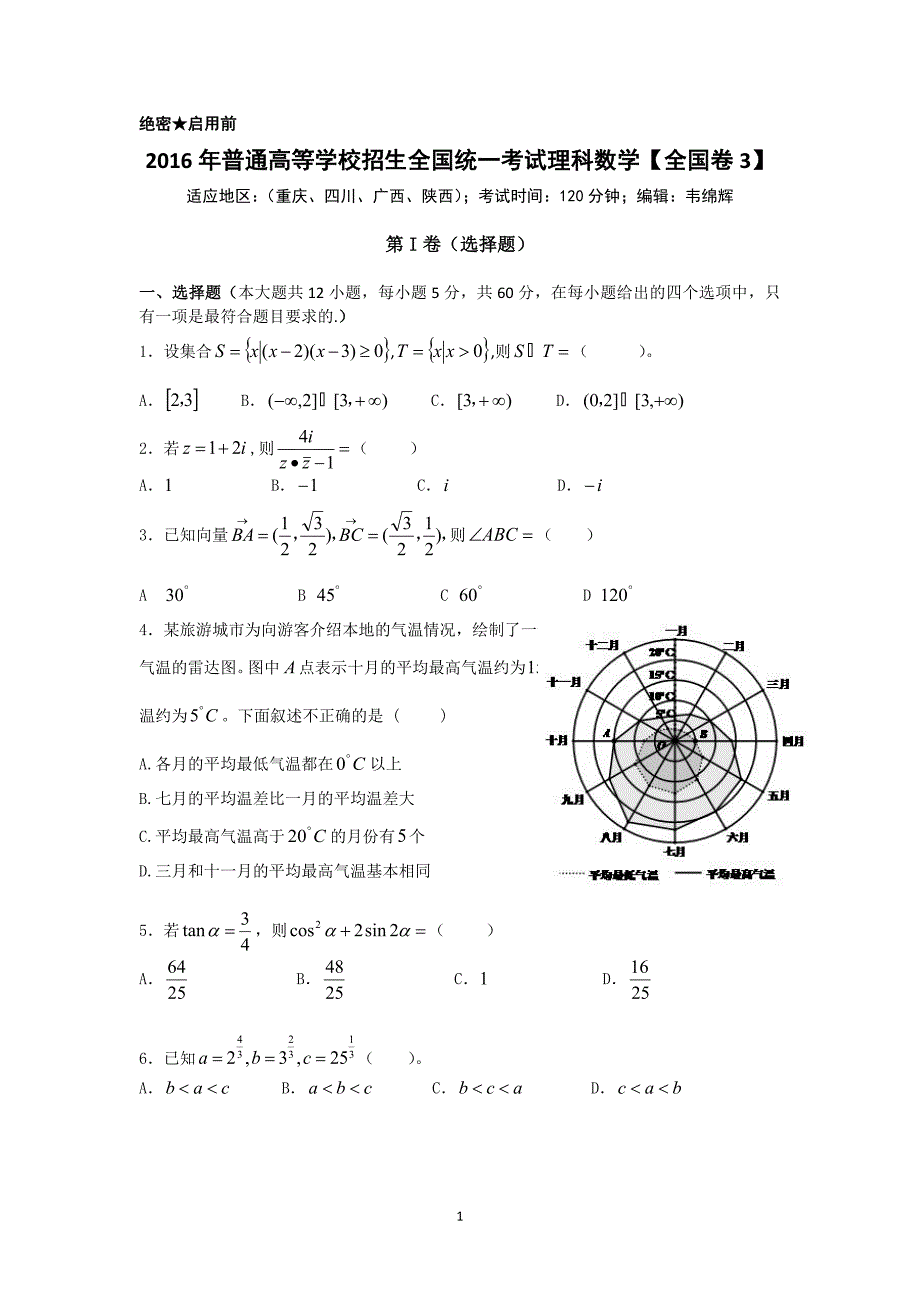 2016年普通高等学校招生全国统一考试理科数学全国卷3_第1页