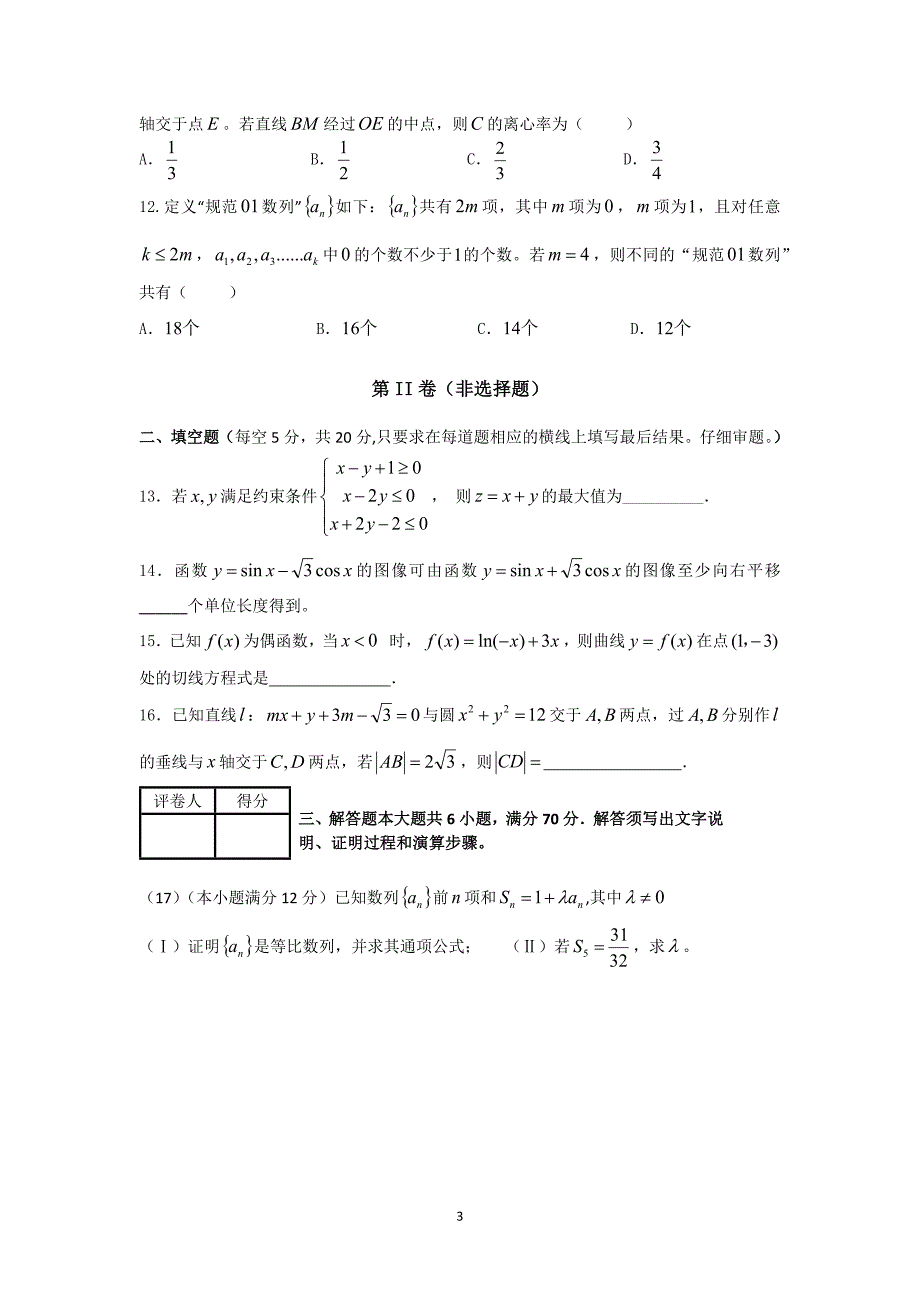 2016年普通高等学校招生全国统一考试理科数学全国卷3_第3页