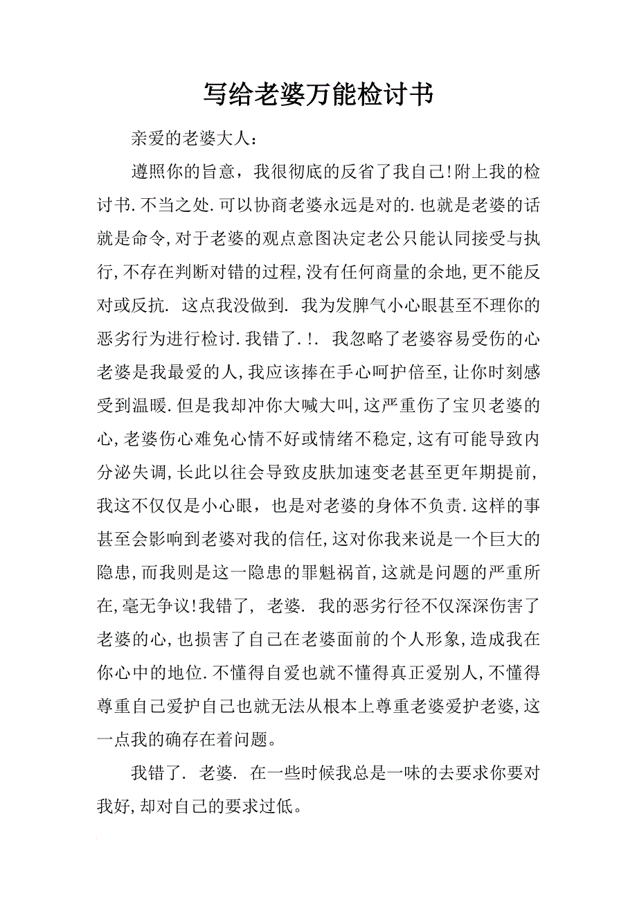 写给老婆万能检讨书_第1页