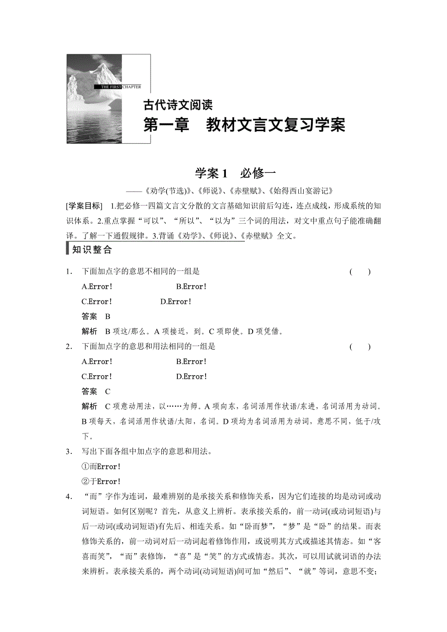 【步步高】2015高考语文（江苏专用）一轮文档：古代诗文阅读第1章必修1_第1页