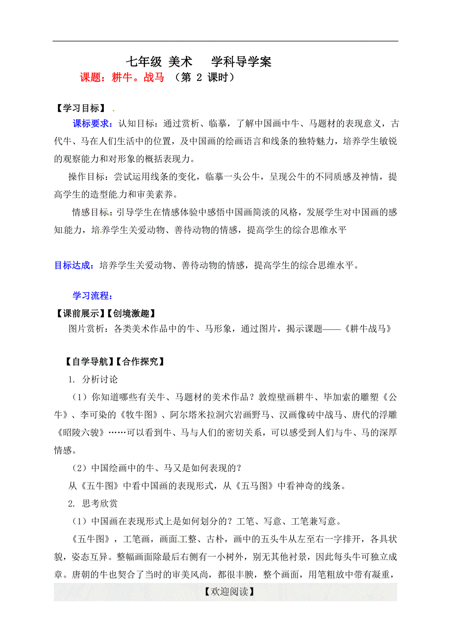 [中学联盟]辽宁省灯塔市第二初级中学七年级美术导学案《耕牛战马》（第 2 课时）_第1页