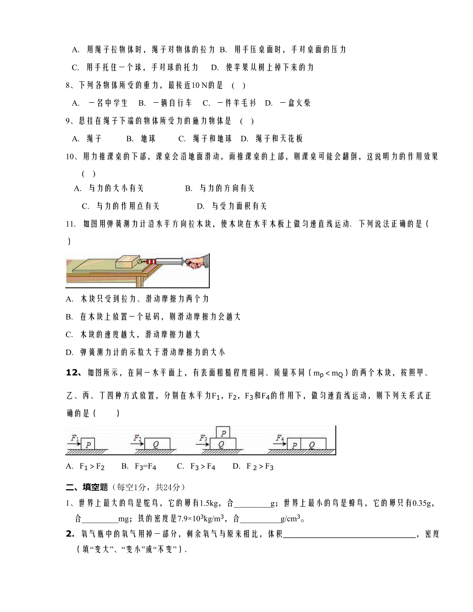 [中学联盟]江苏省东台市富安镇丁庄中学2015-2016学年八年级下学期第一次质量检测物理试题（无答案）_第2页