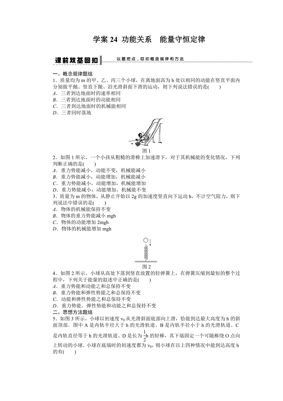 步步高2015届高考物理一轮复习配套导学案24 功能关系　能量守恒定律_第1页