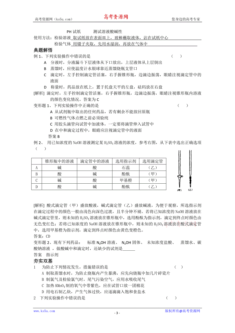 安徽省怀远县包集中学高中化学实验学案：化学实验基本操作（第3、4课时）_第3页