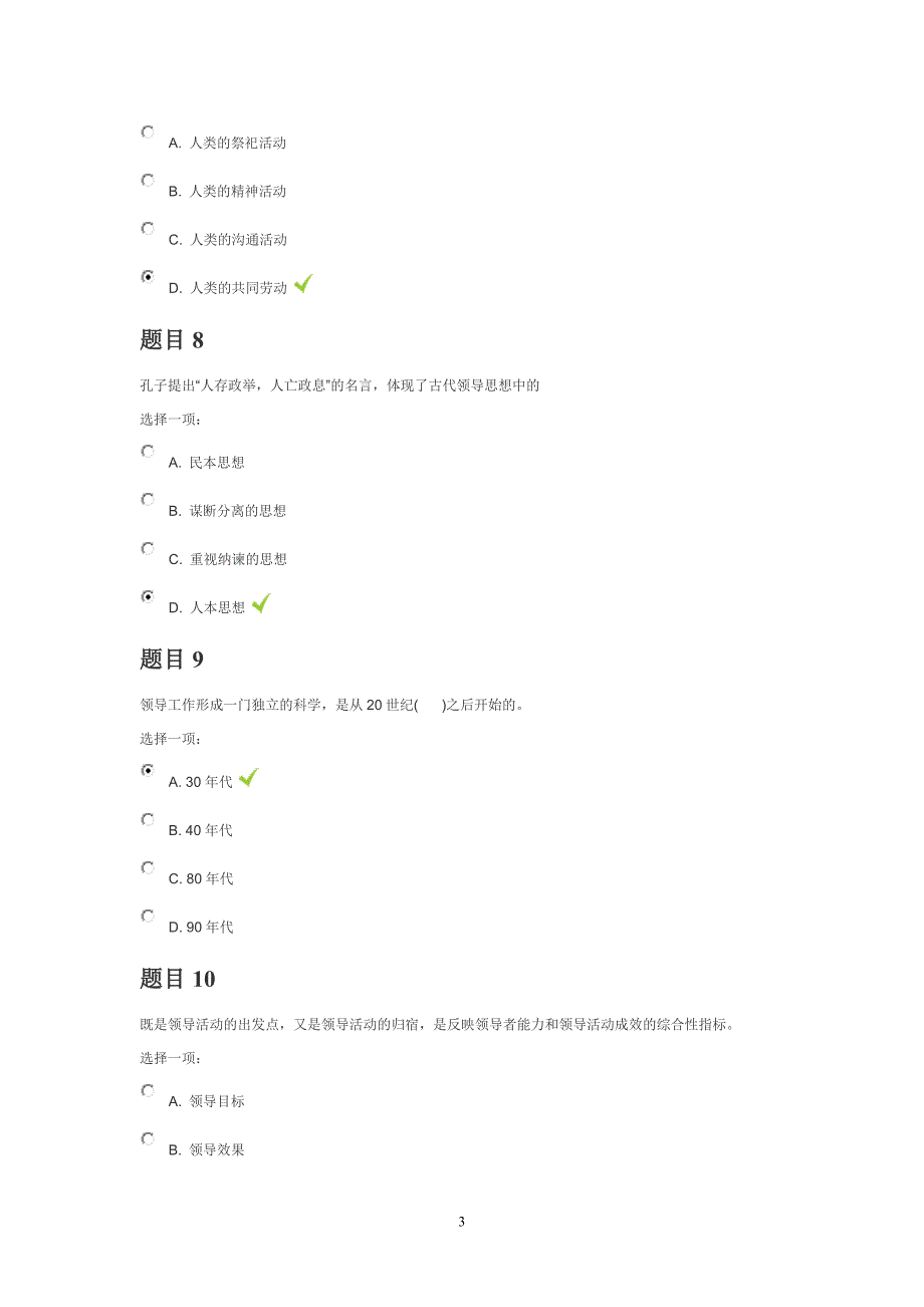 2016年管理方法与艺术形考作业0104_第3页