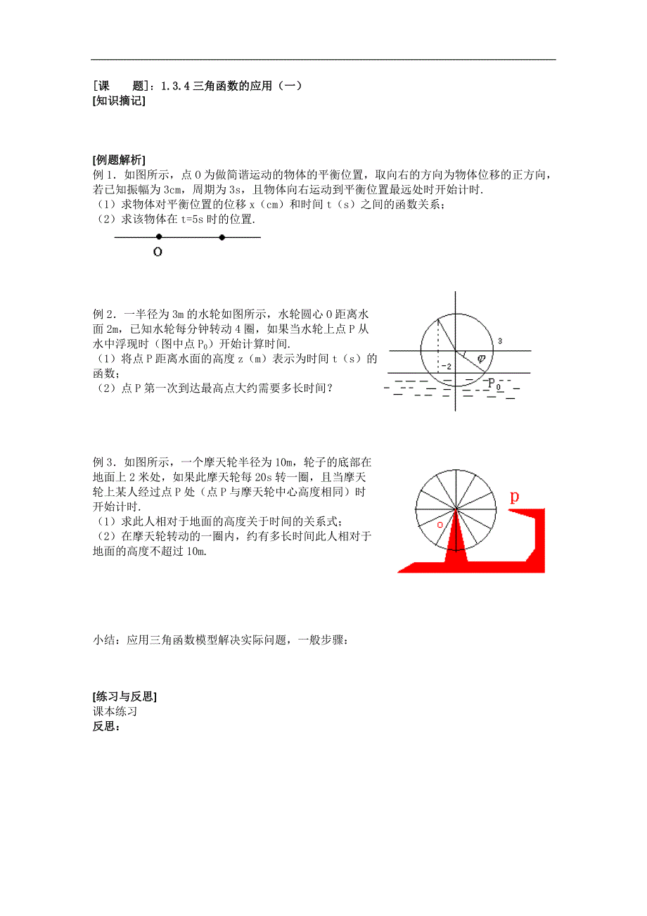 数学一体化教学案（苏教版必修4）：1.3.4三角函数的应用（一）_第1页