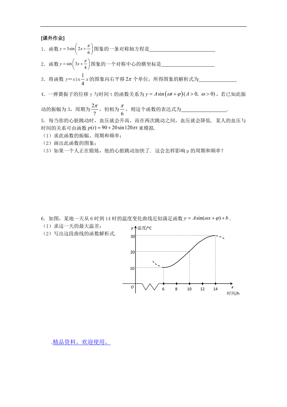 数学一体化教学案（苏教版必修4）：1.3.4三角函数的应用（一）_第2页