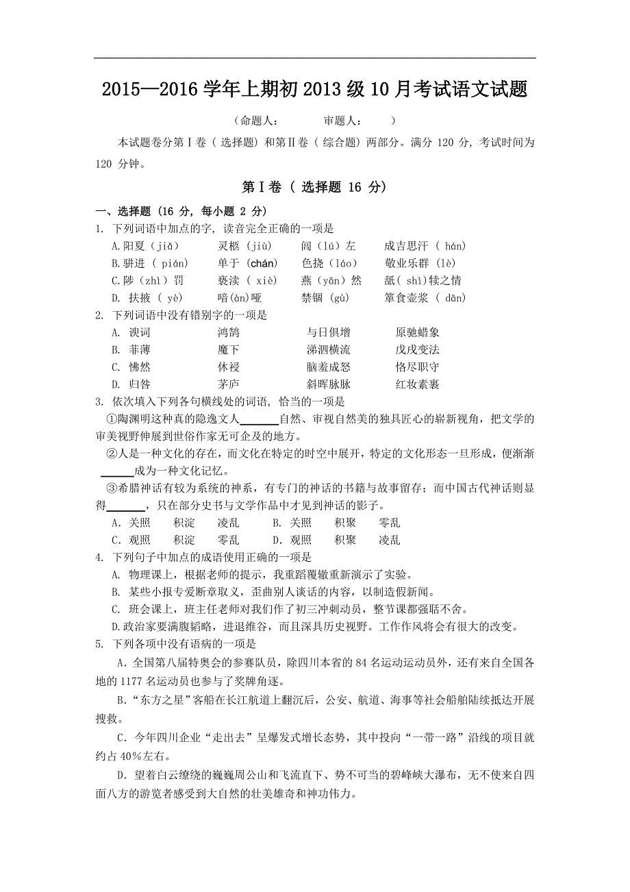 四川省雅安中学2016届九年级10月月考语文试卷_第1页