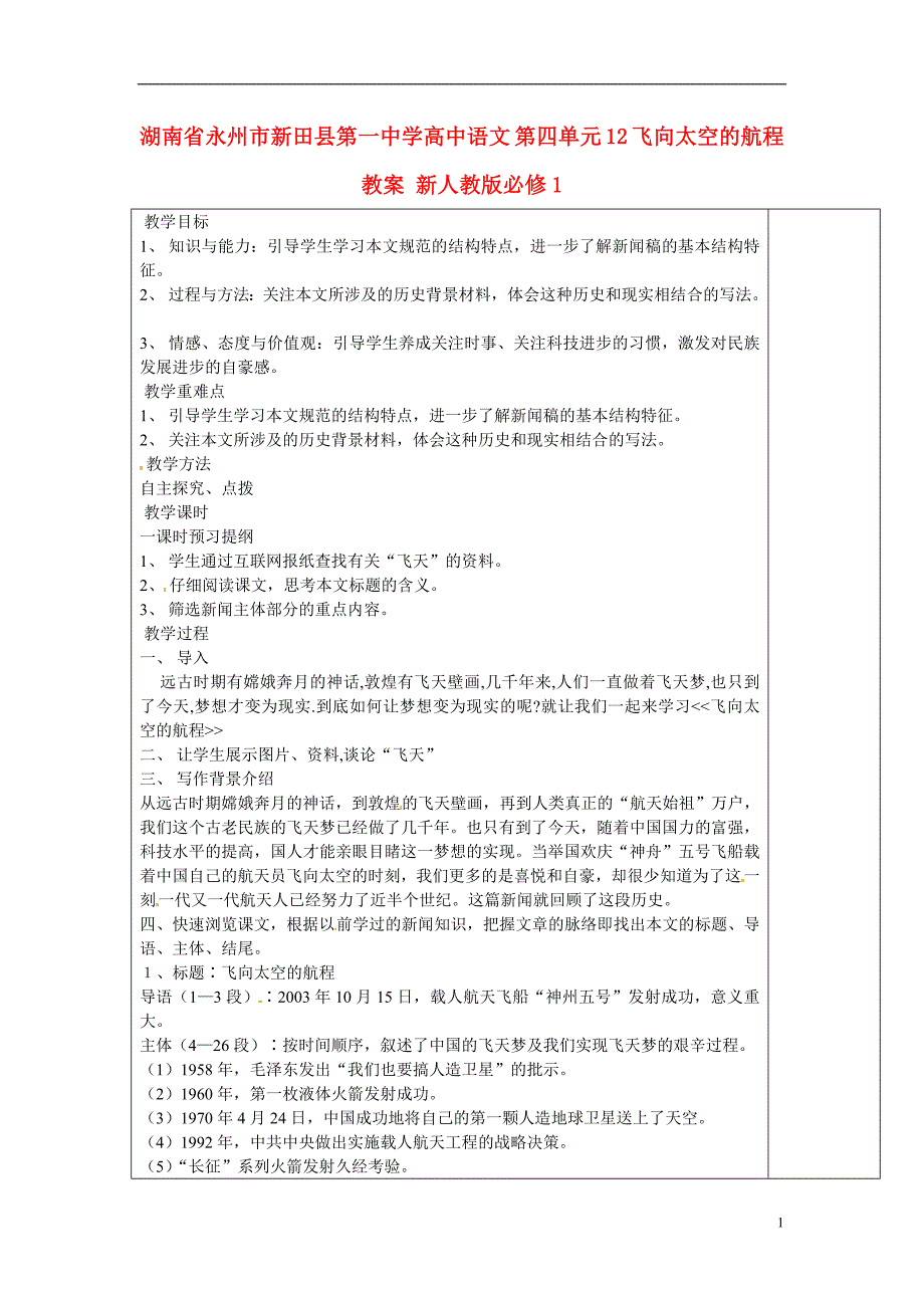 永州市新田县第一中学高中语文 第四单元 12 飞向太空的航程教学案 新人教版必修1_第1页