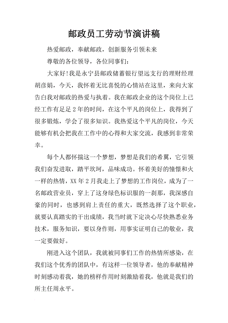 邮政员工劳动节演讲稿_1_第1页