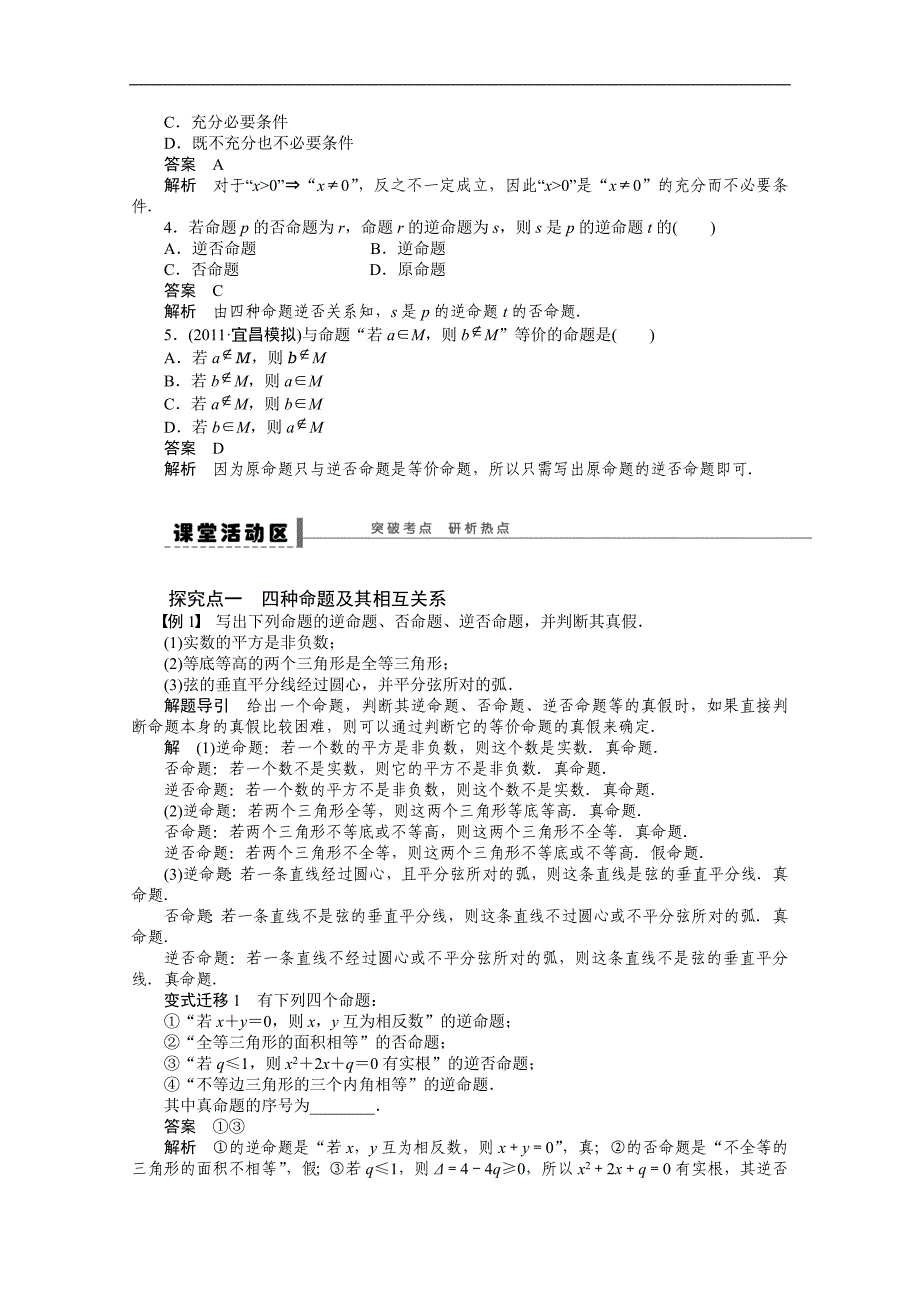 2016届《步步高》高考数学大一轮总复习（人教新课标文科）配套学案2 命题及其关系、充分条件与必要条件 _第2页