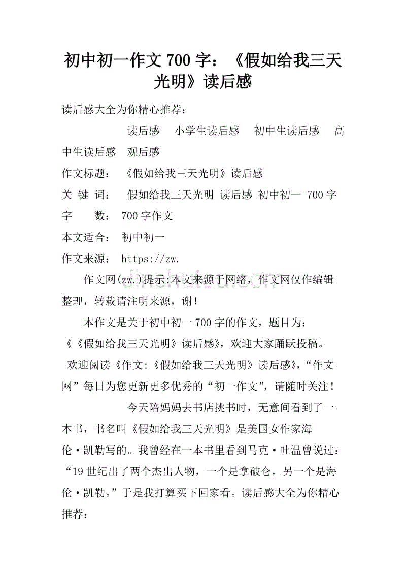 初中初一作文700字：《假如给我三天光明》读后感