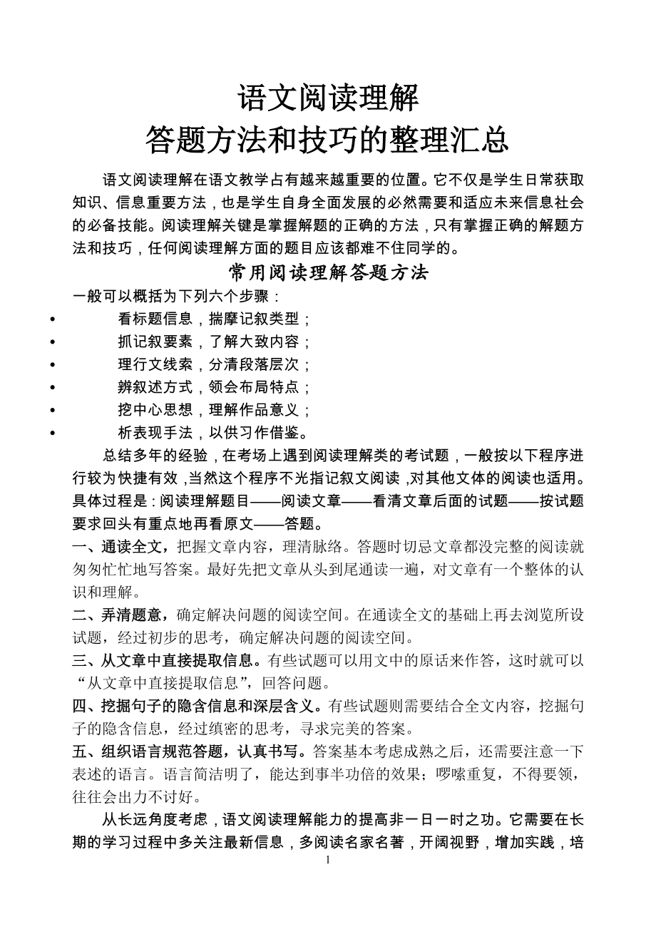 初中语文阅读理解答题技巧的整理汇总98937_第1页