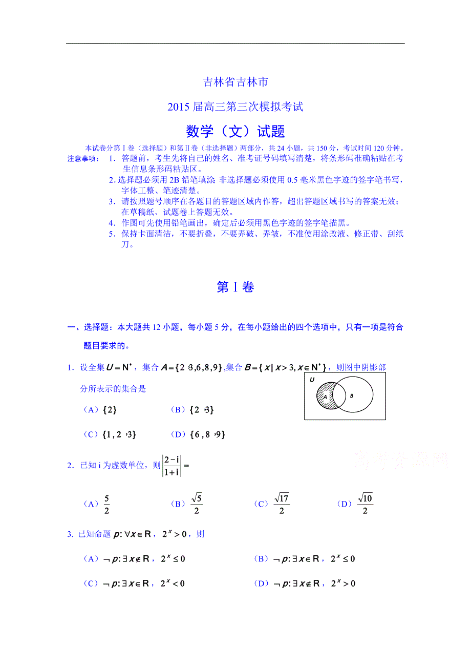 吉林省吉林市2015届高三第三次模拟考数学（文）试题 word版含答案_第1页