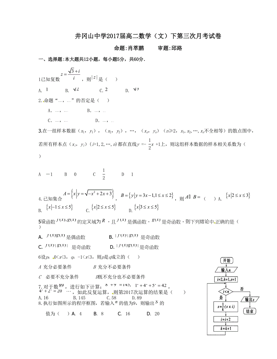 [中学联盟]江西省井冈山市新城区井冈山中学2015-2016学年高二下学期第三次月考数学（文）试题（无答案）_第1页