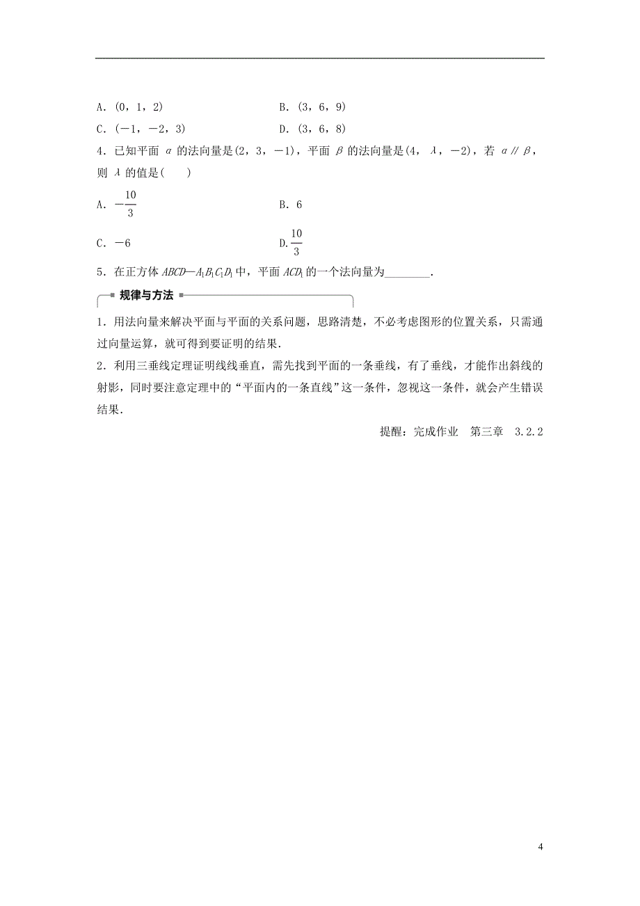 2018版高中数学第三章空间向量与立体几何3.2.2平面的法向量与平面的向量表示学案新人教b版选修_第4页