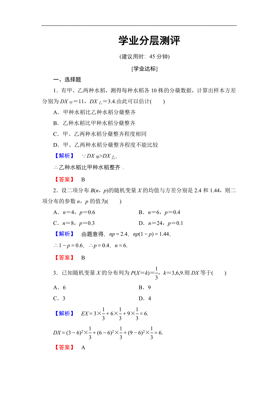 2016-2017学年高中数学北师大版选修2-3学业分层测评 2.5.2 离散型随机变量的方差 word版含解析_第1页