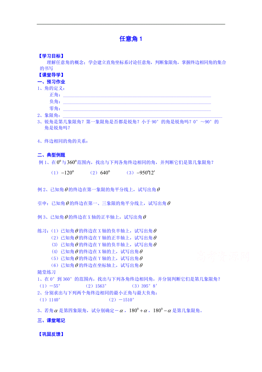 江苏省淮安市涟水县第一中学高中数学必修4学案：任意角1_第1页