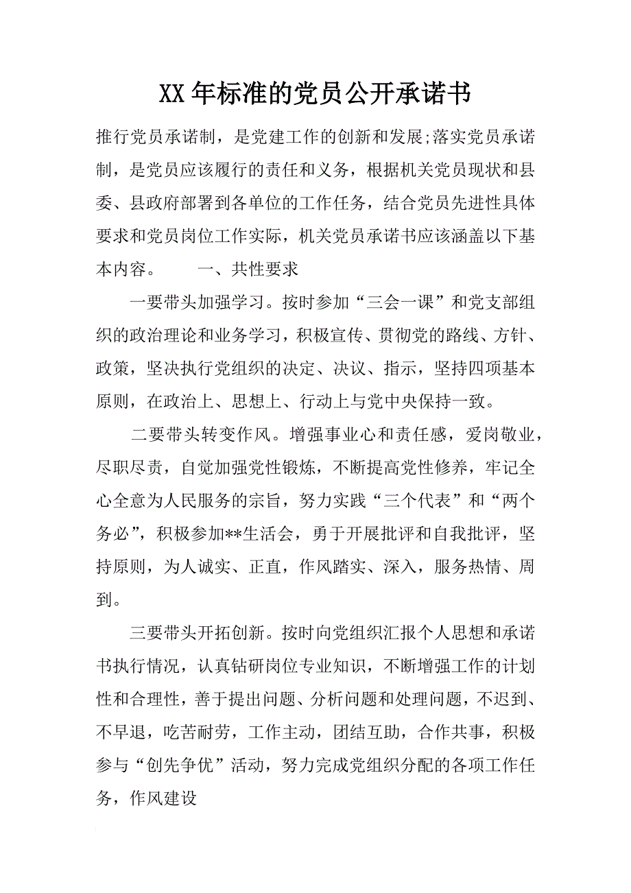 xx年标准的党员公开承诺书_第1页