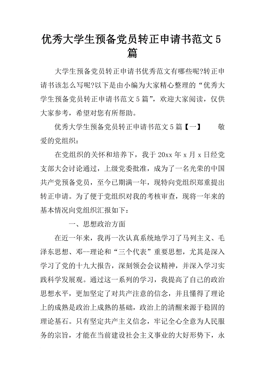 优秀大学生预备党员转正申请书范文5篇_第1页