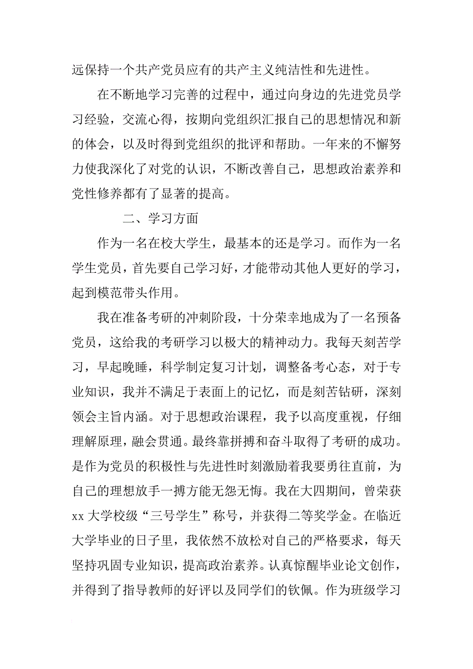 优秀大学生预备党员转正申请书范文5篇_第2页