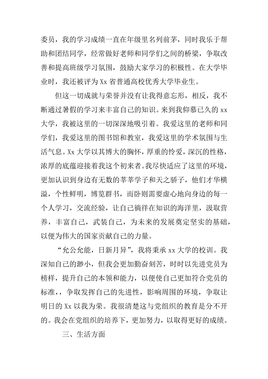 优秀大学生预备党员转正申请书范文5篇_第3页