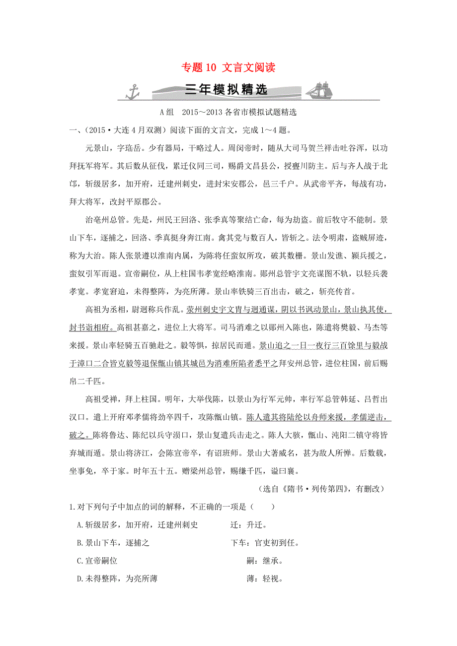 2016届高考语文专题10文言文阅读练习_第1页