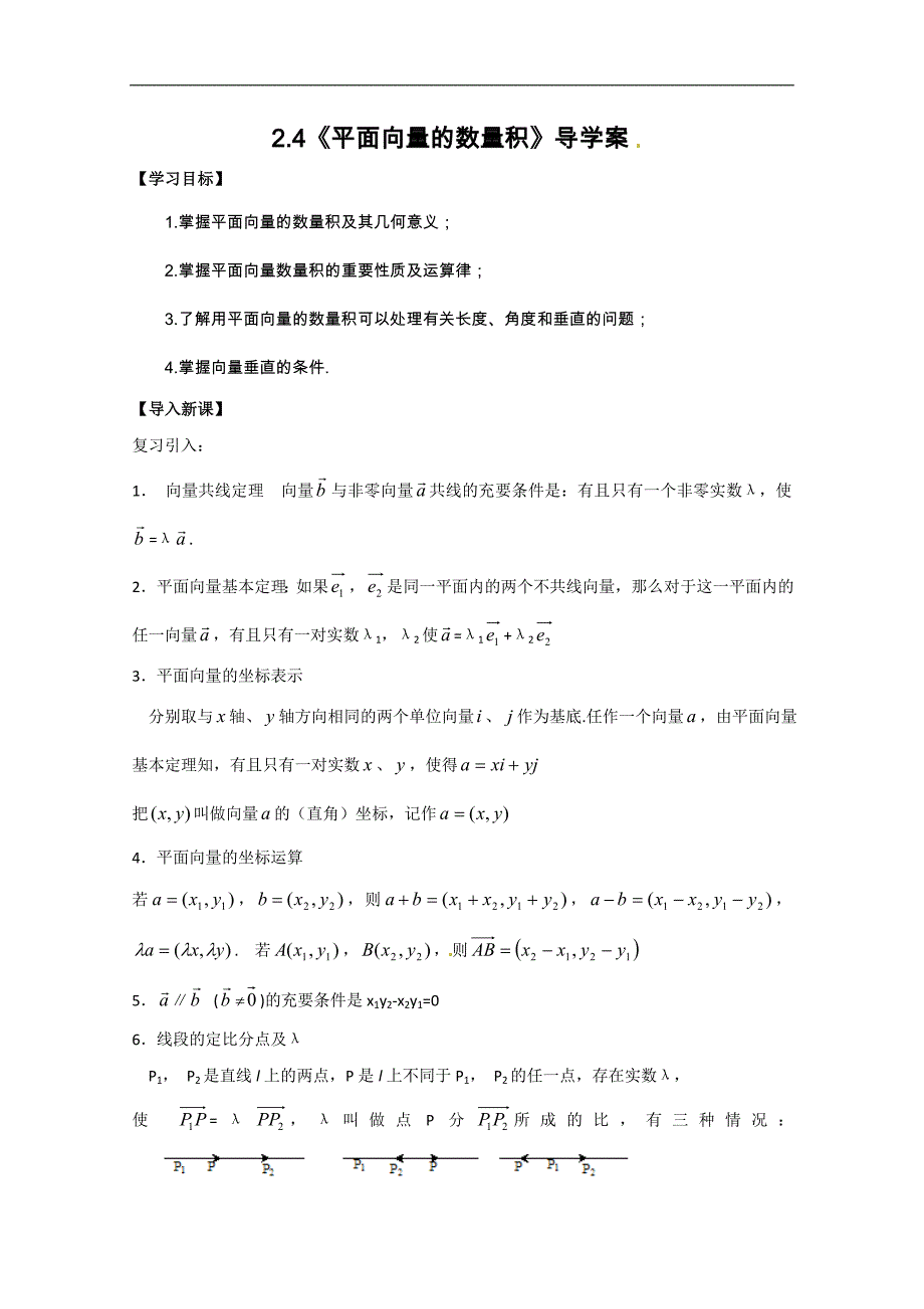 【四维备课】人教数学必修四2.4《平面向量的数量积》导学案_第1页