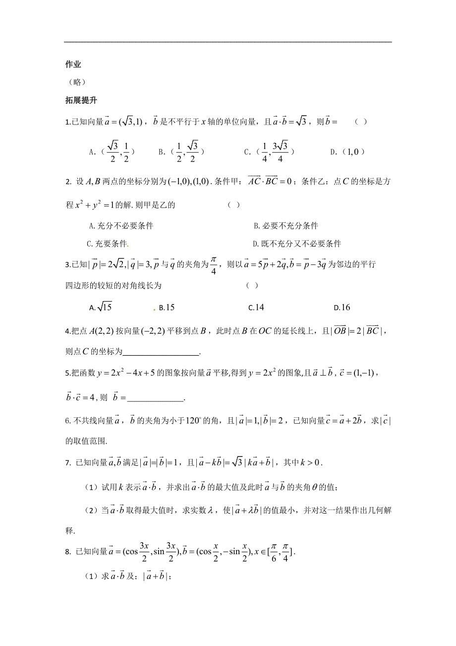 【四维备课】人教数学必修四2.4《平面向量的数量积》导学案_第5页