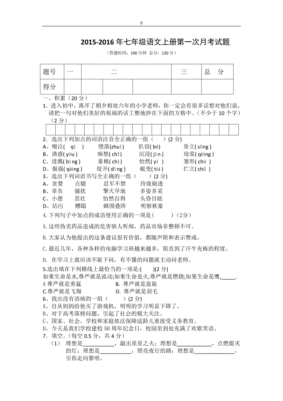 广西崇左市大新县全茗镇中学2015-2016学年七年级上学期第一次月考语文试卷_第1页