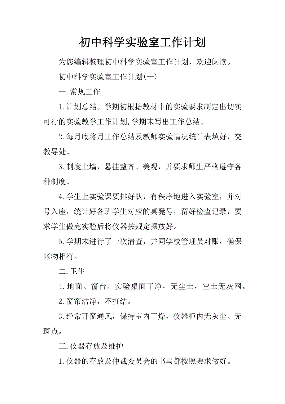 初中科学实验室工作计划_第1页