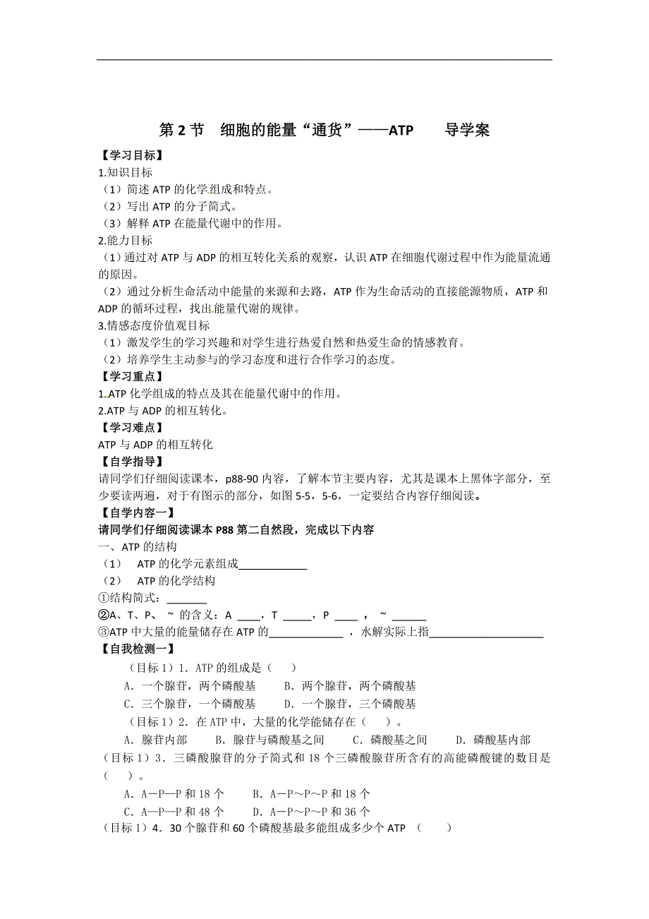 2016年高一生物学案：第一章 第1节  细胞的能量“通货”——atp 人教版_第1页