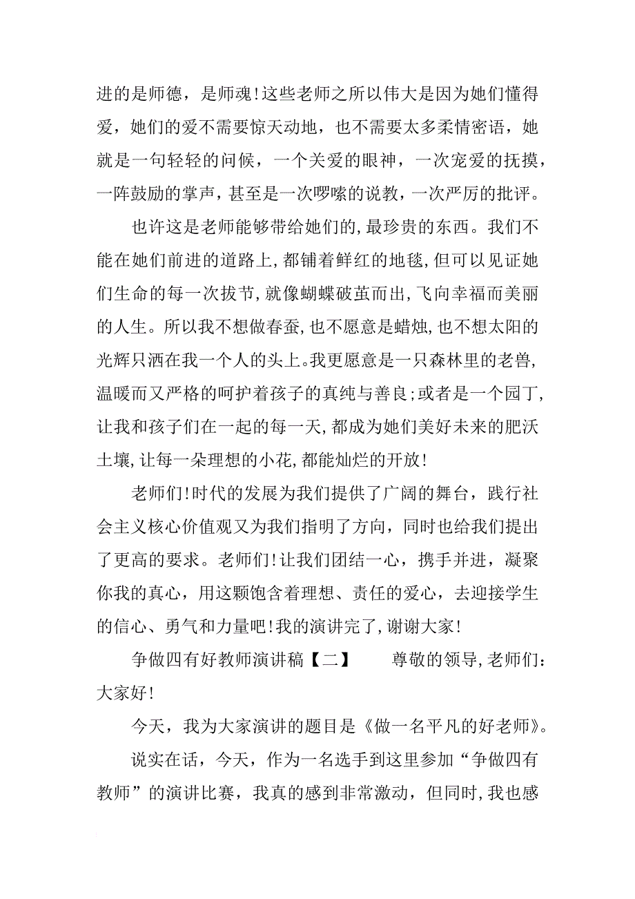 争做四有好教师演讲稿 教师演讲稿范文_第3页