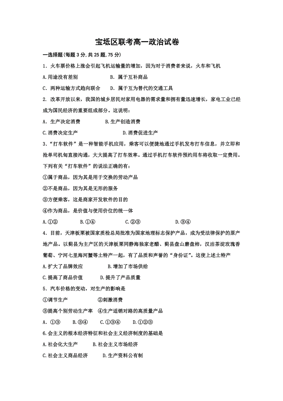 天津市宝坻区2016-2017学年高一11月联考政治试题 word版含答案_第1页