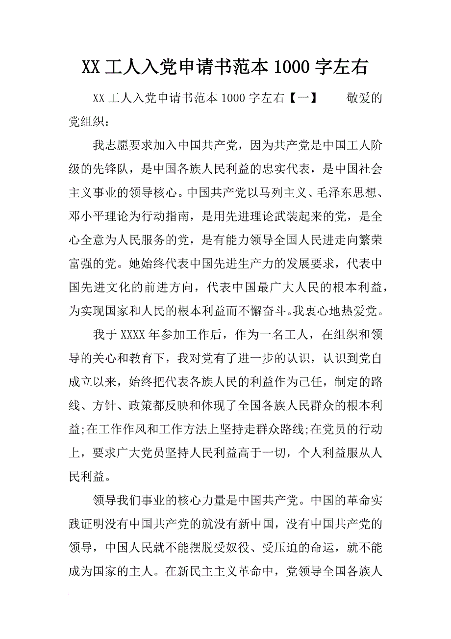 xx工人入党申请书范本1000字左右_第1页