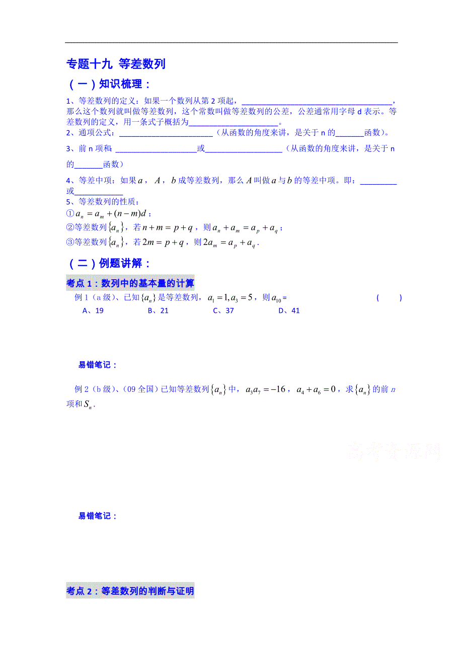 吉林省2015届高三数学一轮复习学案 专题十九 等差数列_第1页