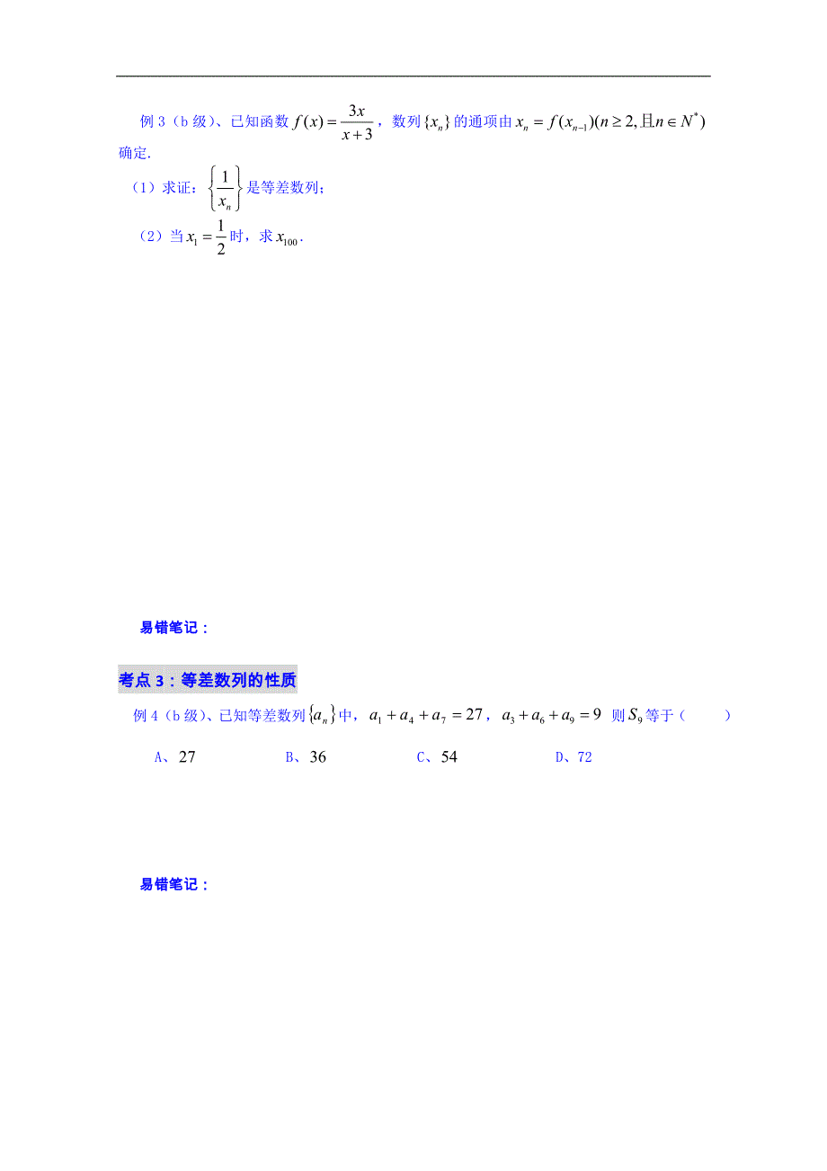 吉林省2015届高三数学一轮复习学案 专题十九 等差数列_第2页