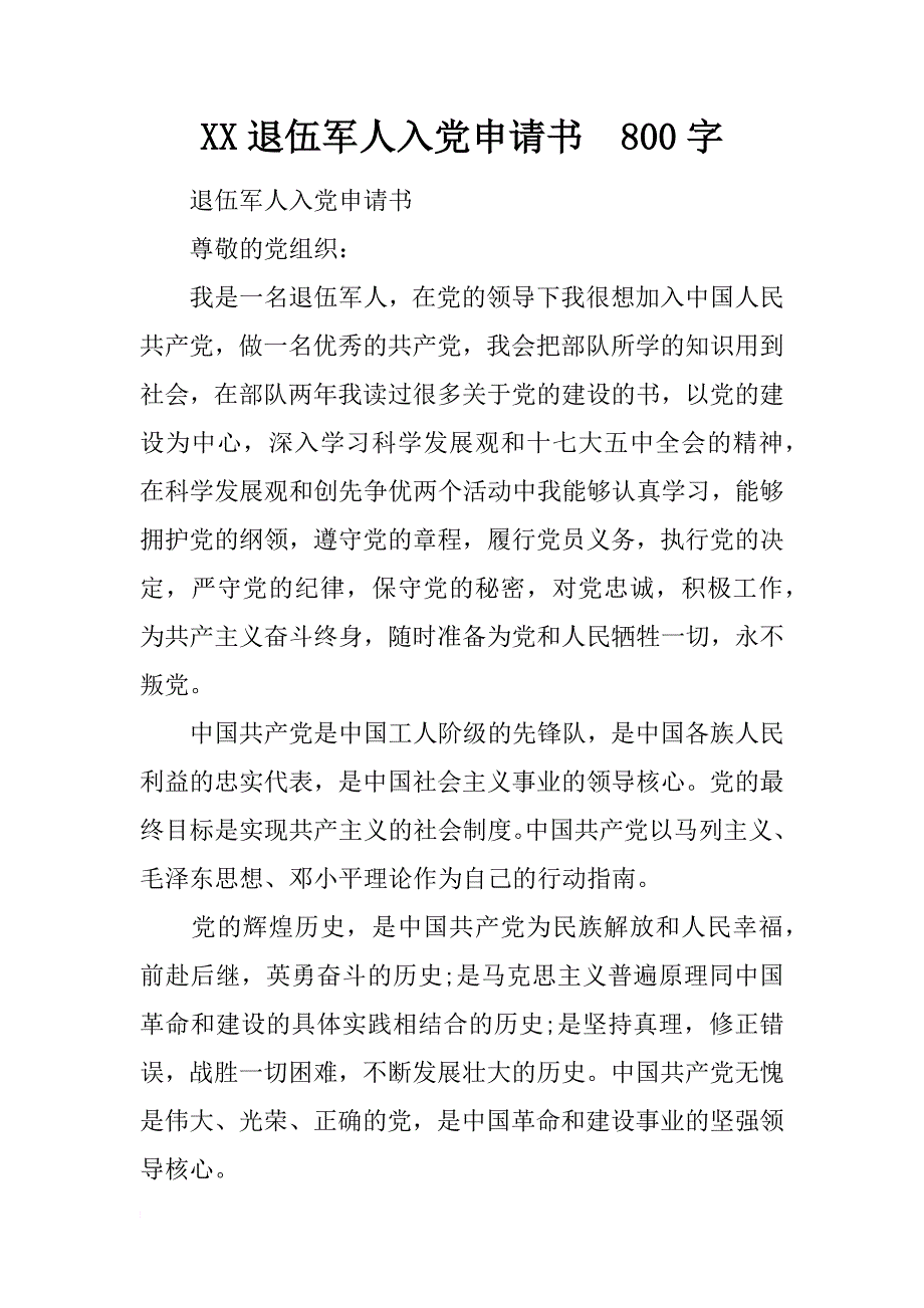 xx退伍军人入党申请书  800字_第1页