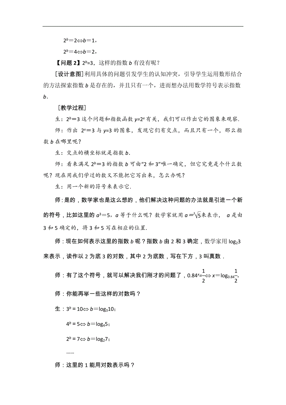 江苏南京师大附中高一苏教版数学对数的概念教学设计（江苏南京师大附中张萍）_第3页